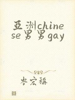 亚洲chinese男男gay