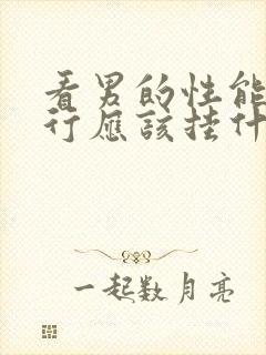 看男的性能力不行应该挂什么科