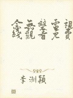 念无双电视剧在线观看免费版