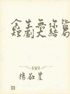 余生无你皆荒年短剧大结局