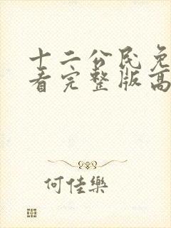 十二公民免费观看完整版高清