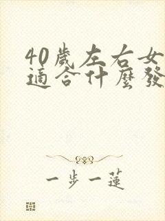 40岁左右女性适合什么发型