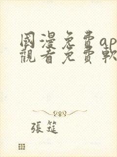 国漫免费app观看免费软件