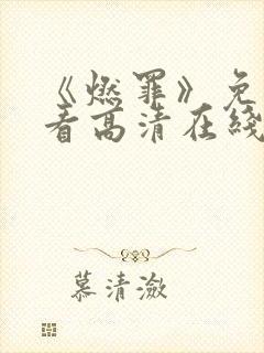 《燃罪》免费观看高清在线播放