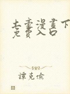 土豪漫画下拉式免费入口