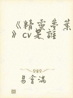 《精灵梦叶罗丽》cv是谁