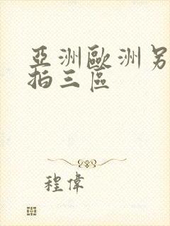 亚洲欧洲另类自拍三区