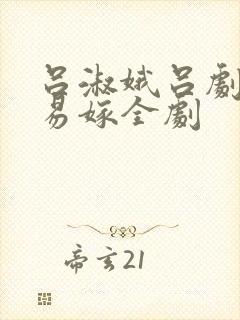 吕淑娥吕剧姊妹易嫁全剧