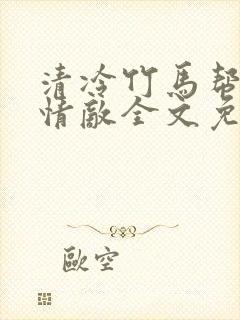 清冷竹马帮我虐情敌全文免费阅读封面