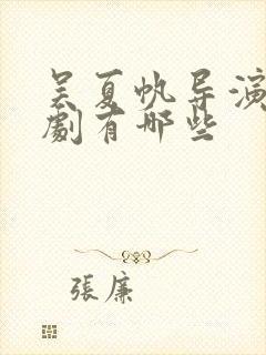 吴夏帆导演的短剧有哪些封面