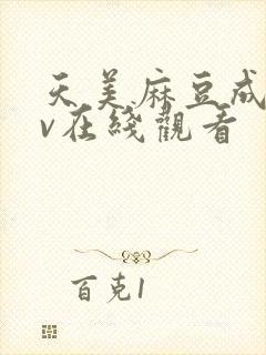 天美麻豆成人av在线观看