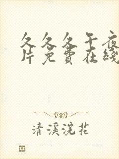 久久久午夜伦理片免费在线观看