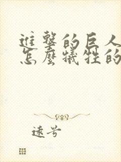 进击的巨人韩吉怎么牺牲的封面