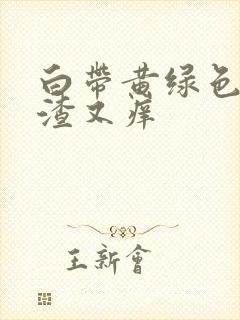 白带黄绿色豆腐渣又痒封面