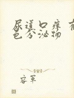 尿道口痒 有白色分泌物