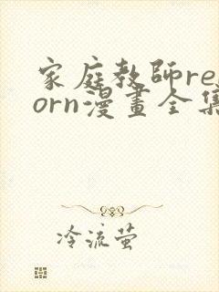 家庭教师reborn漫画全集免费阅读下拉式