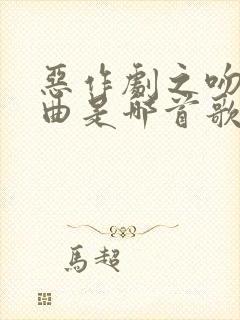 恶作剧之吻主题曲是哪首歌