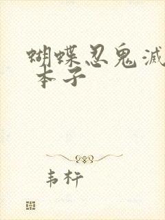 蝴蝶忍鬼灭之刃 本子