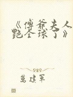 《傅爷夫人又惊艳全球了》免费阅读