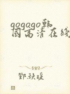 gogogo韩国高清在线观看免费韩剧