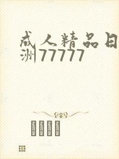 成人精品日本亚洲77777封面