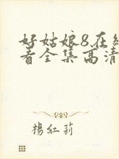 好姑娘8在线观看全集高清免