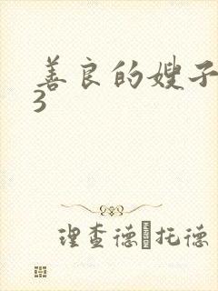 善良的嫂子在线3