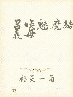 召唤魅魔结果是义母