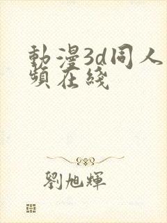 动漫3d同人视频在线