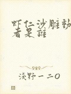 虾仁沙雕动画作者是谁