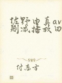 佐野由真av无删减播放田