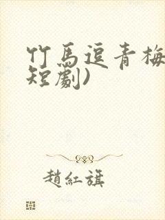 竹马逗青梅(微短剧)