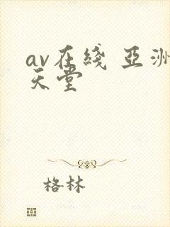 av在线 亚洲天堂