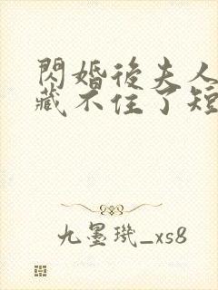 闪婚后夫人马甲藏不住了短剧在线免费看封面