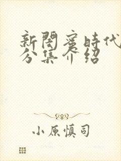 新闺蜜时代剧情分集介绍