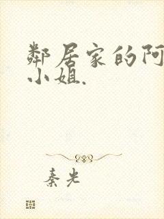 邻居家的阿奈特小姐.封面