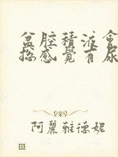 盆腔积液会尿频总感觉有尿意吗?封面