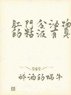 肛门分泌物发黄的粘液有臭味