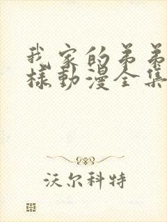 我家的弟弟怎么样动漫全集免费观看封面