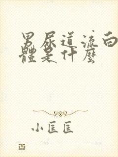 男尿道流白色液体是什么封面