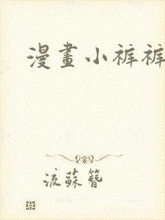 漫画小裤裤笔记