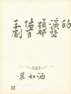 王佑硕演的电视剧有哪些