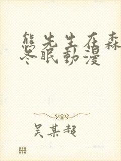 熊先生在森林里冬眠动漫