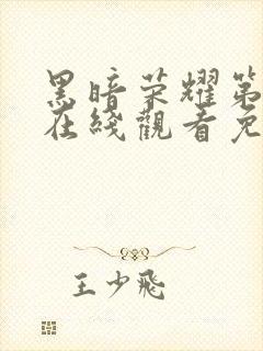 黑暗荣耀第二季在线观看免费高清