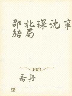 邵北琛沈宁欢大结局封面