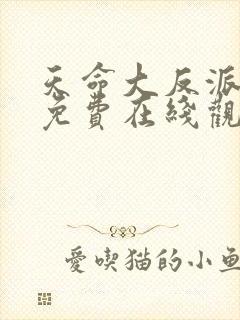 天命大反派漫画免费在线观看