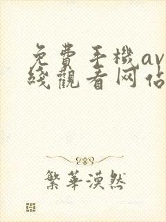 免费手机av在线观看网站