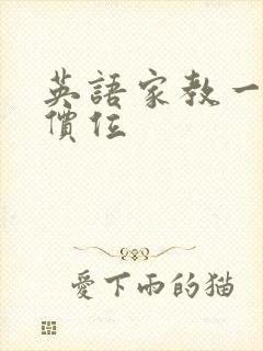 英语家教一对一价位