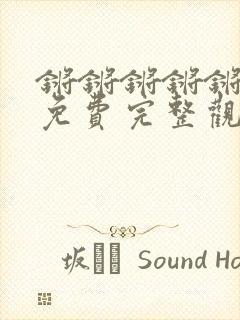 锵锵锵锵锵游戏免费完整观看网站泰国剧封面