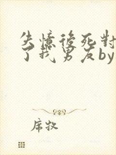 失忆后死对头成了我男友by祝麟免费阅